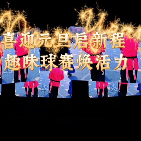 喜迎元旦启新程 趣味球赛焕活力 ——阴平镇中心幼儿园迎元旦趣味球赛活动