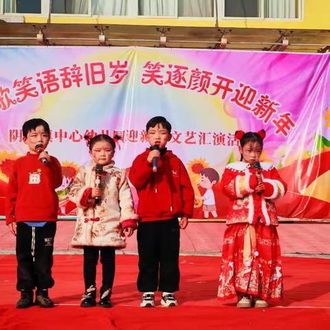欢歌笑语辞旧岁，笑逐颜开迎新年 ——阴平镇中心幼儿园迎新年文艺汇演