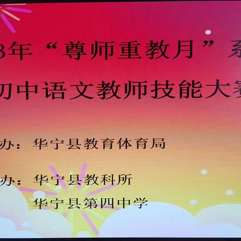 站三尺讲台  亮语文风采——华宁县2023年初中语文课堂教学竞赛