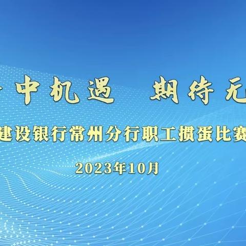 常州分行举办“把握手中机遇   期待无限未来”职工掼蛋比赛