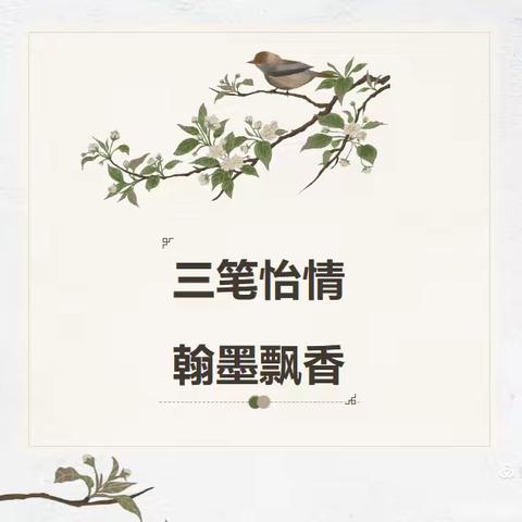 “妙笔生花书精彩 翰墨飘香润校园 ”——后河镇赵楼小学师生书法比赛活动