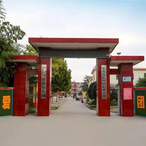 学习消防知识，守护生命安全——后河镇赵楼小学消防安全网络直播课纪实
