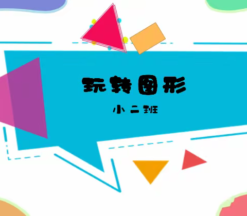 宝塔区第四幼儿园小二班的简篇