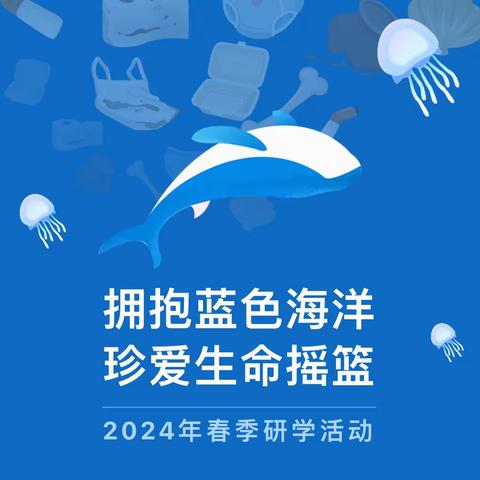 走进海洋世界，探索海洋奥秘——仓埠街中心小学研学旅行活动