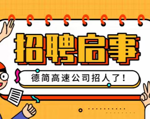 中铁建四川德简高速公路有限公司招聘启事