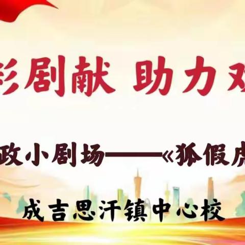 精彩剧现 助力双减——成吉思汗镇中心校思政小剧场《狐假虎威》（第五期）