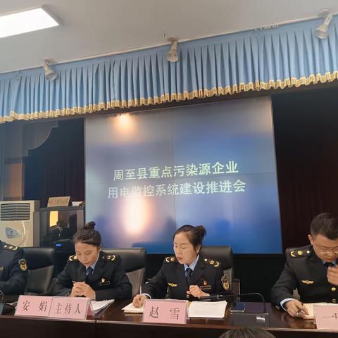 周至县生态环境局召开重点污染源企业用电监控系统建设推进会