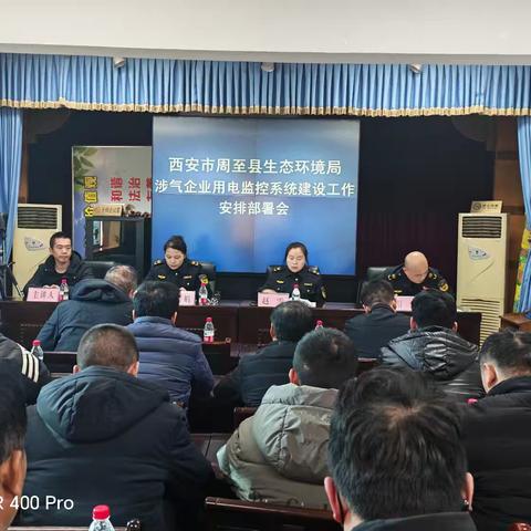 周至县生态环境局召开涉气企业用电监控系统建设工作部署会