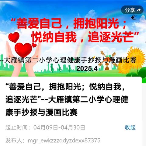 “3.25善爱我--5.25我爱我”心理健康教育活动季”——大雁镇第二小学关注学生心理健康 助力学生全面发展