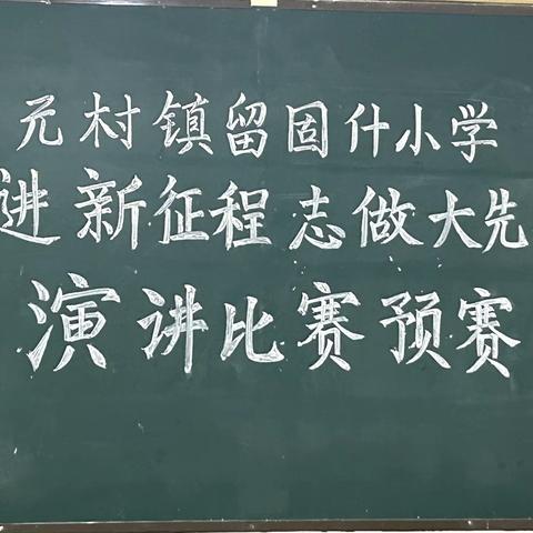 奋进新征程 志做大先生 元村镇留固什小学演讲比赛预赛