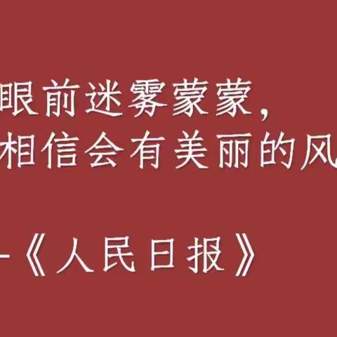 越过山丘，美不胜收——经开区新时代精英学校八2班日常记录