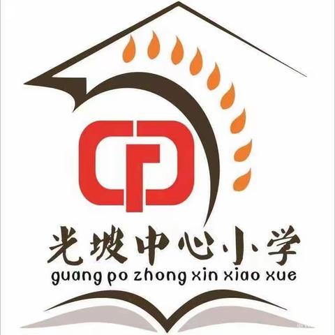 调研理清管理航向 躬身践行改革精神——光坡中心小学“教育教学管理和改革”专题调研迎检工作