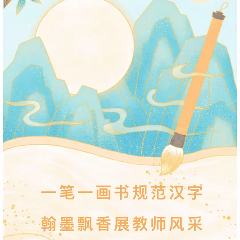 一笔一画书规范汉字，翰墨飘香展教师风采——四留固小学教师硬笔书写基本功训练活动纪实