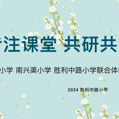 专注课堂  共研共进———桥东区胜利中路小学数学联合教研活动