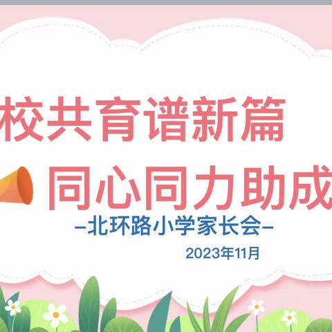 家校共育谱新篇 ，同心同力助成长———北环路小学家长会