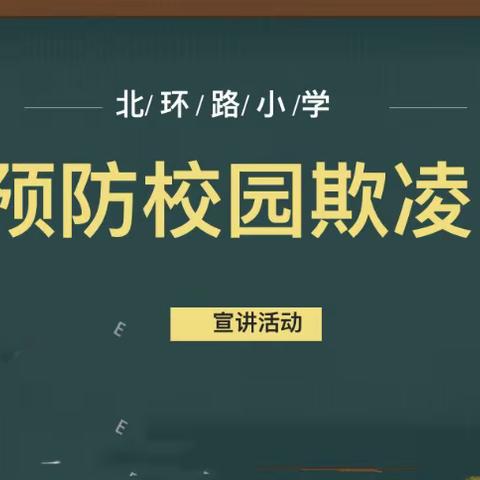 预防校园欺凌，建设平安和谐北小。——北环路小学预防校园欺凌系列活动