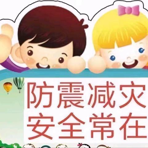 新英幼儿园“防震避震”应急疏散演练活动简讯