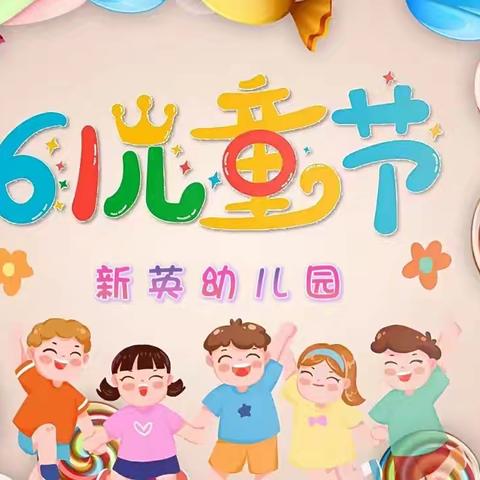 新英幼儿园“五彩缤纷童年乐” 庆六一文艺汇演