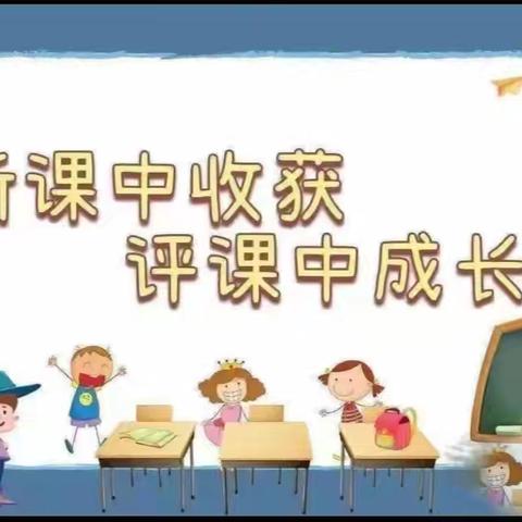 “以听促教，共同成长” 新英幼儿园听评课活动