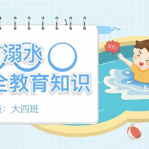 珍爱生命 预防溺水 ——上幼总园大四班