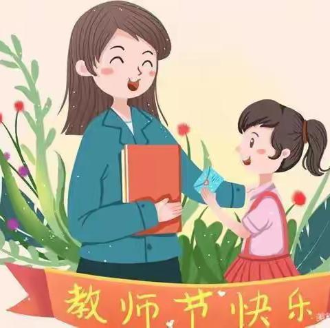 《倡议书》美洋洋幼儿园教师节致家长的一封信