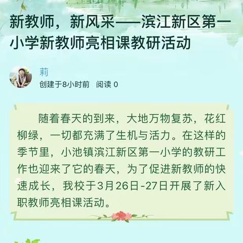 新教师，新风采——滨江新区第一小学新教师亮相课教研活动