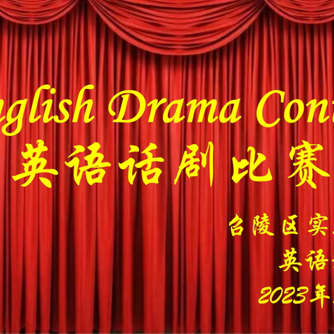 Colorful English, Colorful Life 演绎英语话剧，展示自我风采