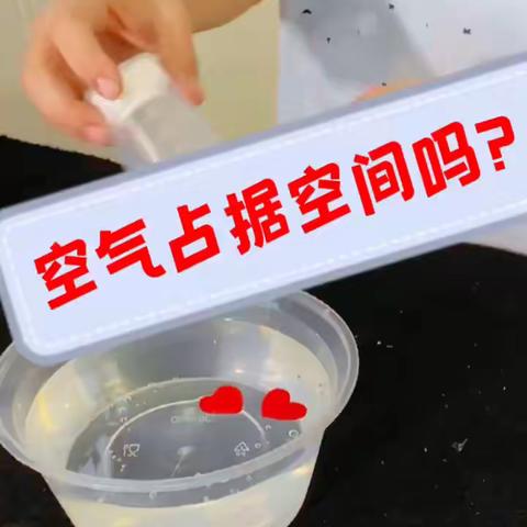 小实验   大科学（一）——空气能占据空间吗？