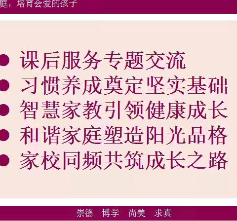 【莒县一小】“营造有爱的家庭，培育会爱的孩子”——2021级10班家长会