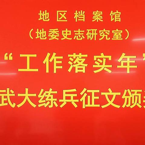 地区档案馆（地委史志研究室）开展能力作风建设“工作落实年”大比武大练兵征文活动