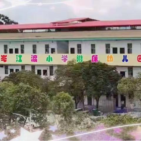 岑江渡小学附属幼儿园2023年春季招生开始咯🎉🎉