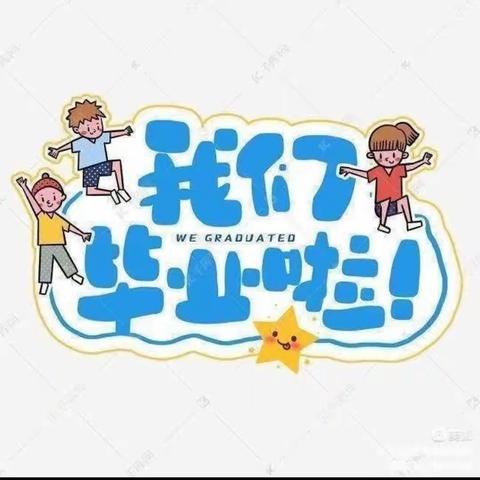 最美的遇见❤️岑江渡中心小学附属幼儿园大班毕业啦❤️