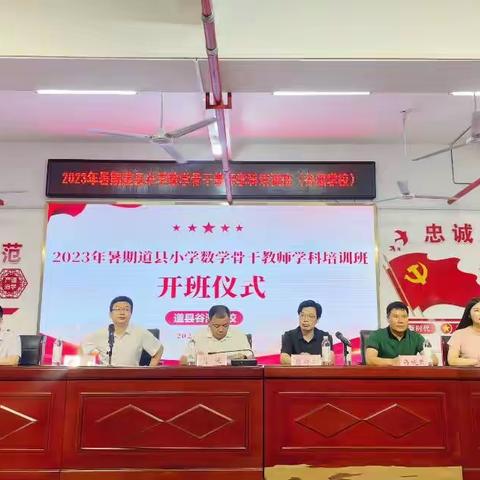 道县暑期培训小学数学骨干班                      触动心弦，唤醒灵魂