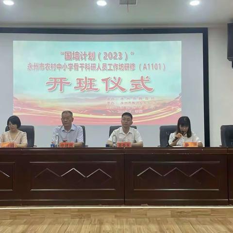 国培计划“2023 ”永州市农村中小学骨干科研人员培训 科研引路明方向 蓄力前行共成长