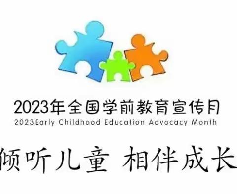 【学前教育宣传月】倾听儿童，相伴成长——泮水镇中心幼儿园2023年学前教育宣传月内容（二）