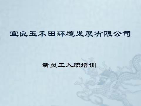 “安全无小事、预防最重要”——宜良玉禾田新员工入职培训