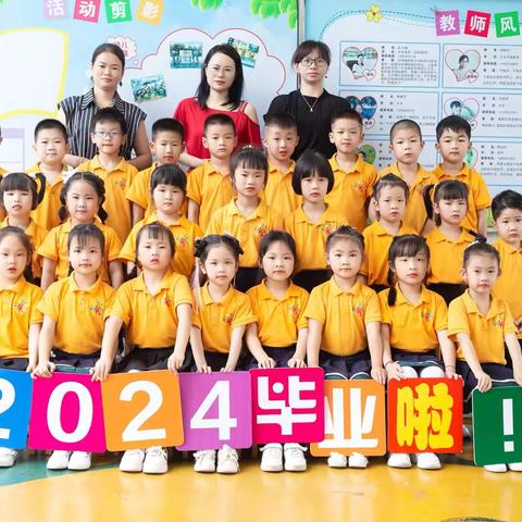 龙岩市永定区培丰镇东中幼儿园2024届大班＂同学你好，我们一起毕业了＂毕业典礼邀请函