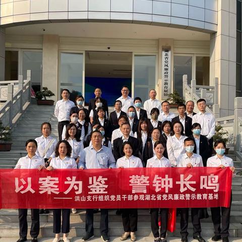 以案为鉴  警钟长鸣 一一洪山支行组织党员干部参观湖北省党风廉政警示教育基地