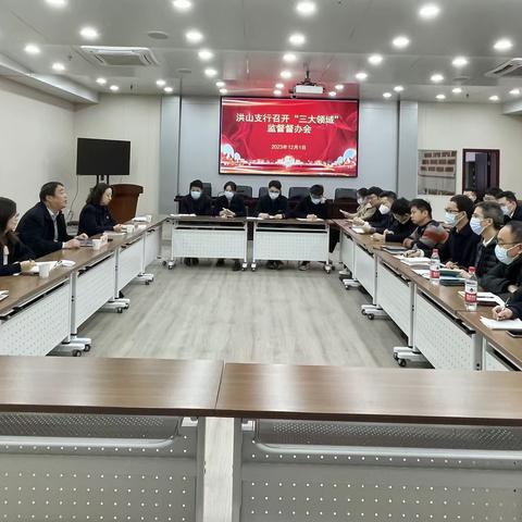 洪山支行开展“三大领域”政治监督暨对公客户经理集体廉洁谈话