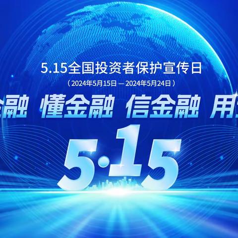 山西银行沁水嘉峰支行积极开展“5.15全国投资者保护宣传日”集中宣传活动