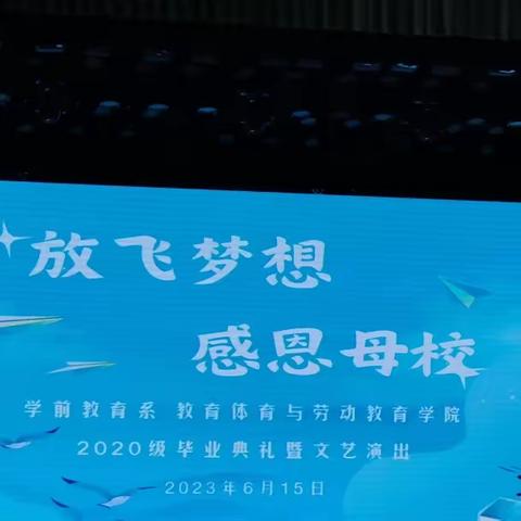 教育体育与劳动教育学院——2020级毕业典礼幕后工作者