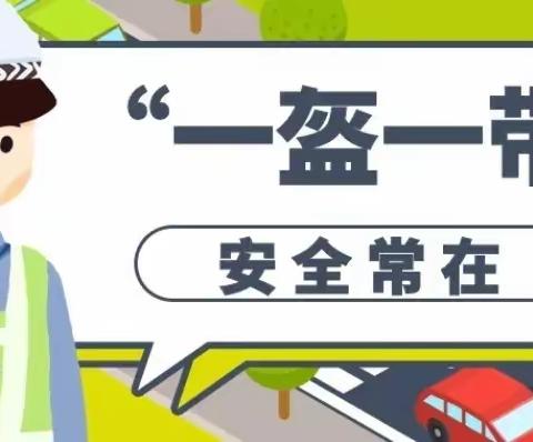 五丈原小学【交通安全宣传教育】一盔一带 安全常在