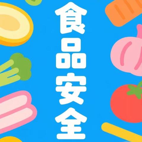 五丈原小学开展“食品安全，健康知识进校园”主题讲座          ——筑牢健康防线，守护“舌尖上的安全”
