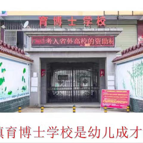 望田镇育博士学校2024年秋季一年级招生公告