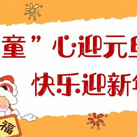 萌娃贺新年，幸福照相馆——本溪县实验幼儿园迎新年主题活动（中班部）