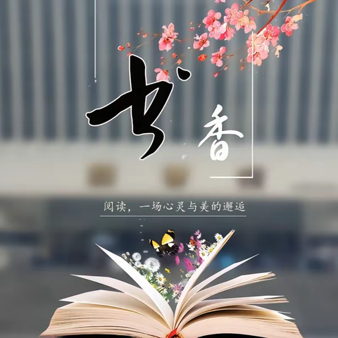 但使书种多  会有岁稔时 ——冯村乡教育集团东王村小学 读书分享会纪实