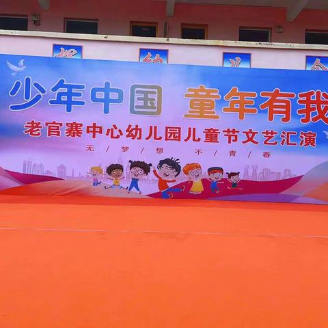 老官寨中心幼儿园《少年中国  童年有我》庆六一汇演