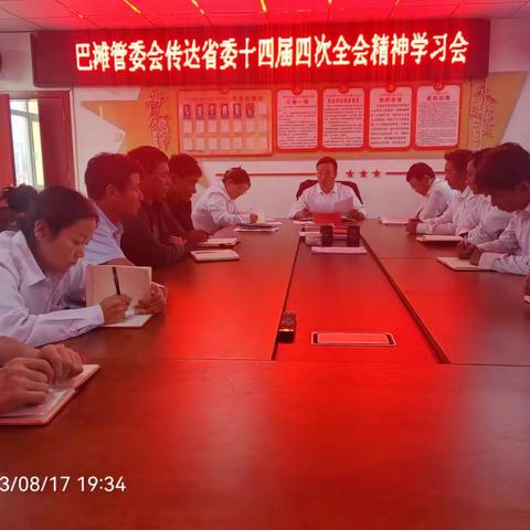 巴滩管委会传达省委十四届四次全会精神学习会