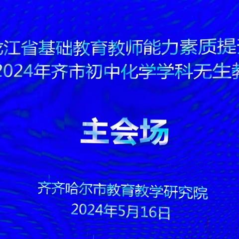 无生课堂练教艺，智慧授课提素养——齐市初中化学学科省基础教育教师能力素质提升计划无生赛课纪实