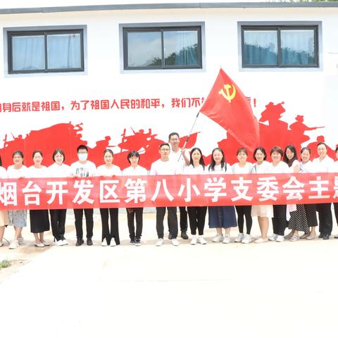 【党建带队建】童心向党迎“七一” 红色精神代代传 ——烟台开发区第八小学庆“七一”主题活动